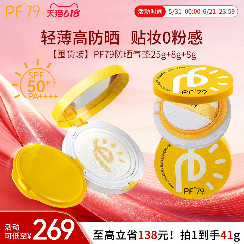PF79防晒养肤气垫粉底液油皮干皮持妆遮瑕精华养肤水光轻透