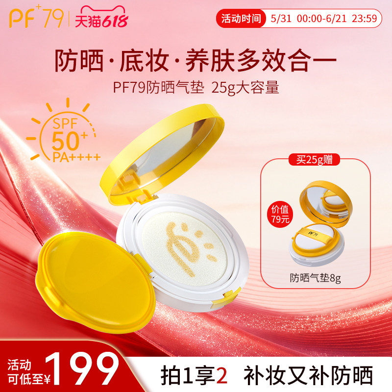 PF79水光隔离气垫遮瑕持久不脱妆干皮保湿粉底液混油官方正品