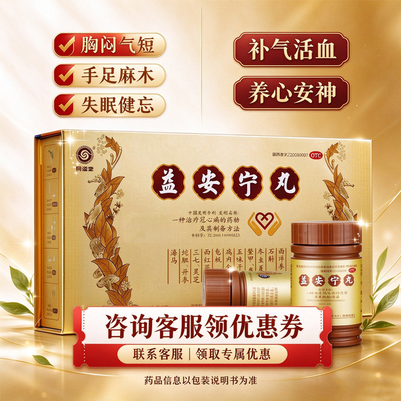 同溢堂官方益安宁丸正品益肝健肾养心安神中老年腰膝酸软预防心梗