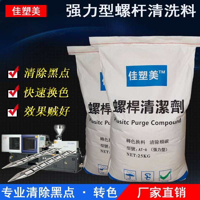佳塑美注塑机螺杆清洗料AT-6强力型高温洗机料黑点转换色挤出通用