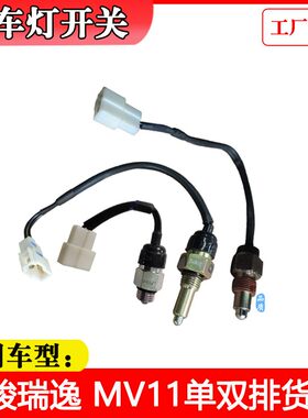 适配四川现代南骏瑞逸汽车配件MV11单双排货发动机倒车灯开关原厂