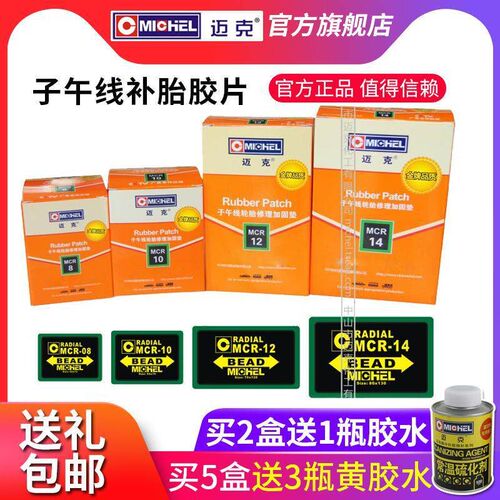迈克补胎胶片子午线轮胎修理加固垫汽车卡车客车真空胎冷补贴片
