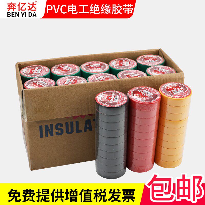奔亿达绝缘胶带电工胶带电线胶布电气绝缘pvc耐高温胶带整箱100卷