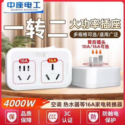 中座10A转16A插座转换器大功率16安转换插头空调热水器油汀一转二