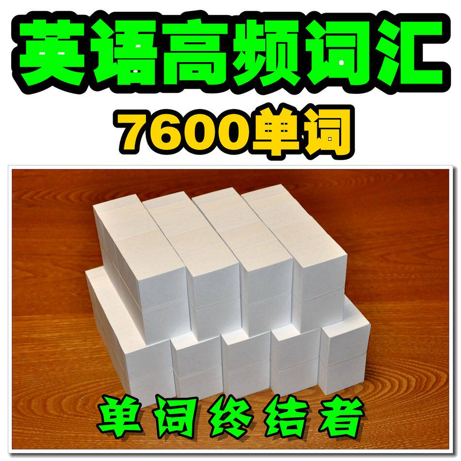 英语常用高频词汇7600单词卡片一词一卡高效刷词【单词终结者】