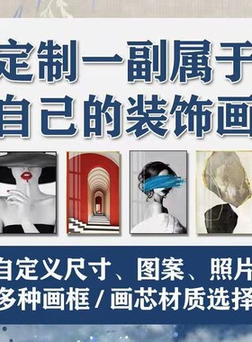 高档晶瓷画定制沙发背景墙挂画玄关定制餐厅卧室电表箱子照片定制