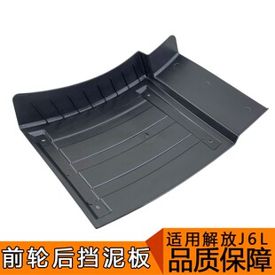 适用解放j6挡泥板小j6l前轮后挡泥板驾驶室导向轮挡泥板一汽小j6l