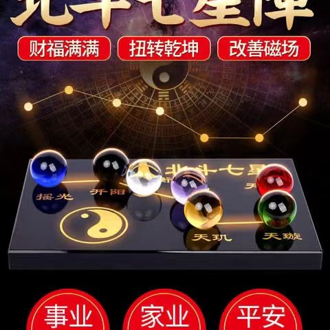 北斗七星阵七彩水晶球聚财摆件阵盘招财家居客厅乔迁装饰品
