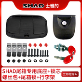 48安装 SHAD士雅 螺丝包底座钥匙锁芯 夏德尾箱配件33