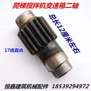 爬墙虎混凝土水泥搅拌机变速箱配件17齿直齿二轴 JZY型爬梯式