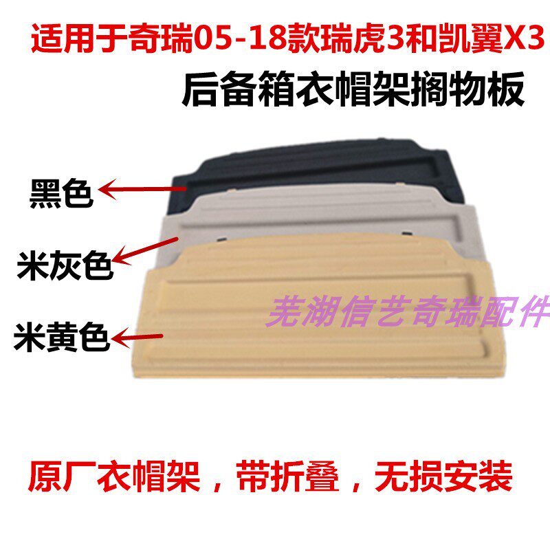 奇瑞瑞虎3行李箱隔板衣帽架装饰板凯翼X3后衣帽架后备箱盖板原厂