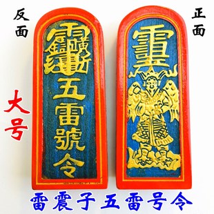 道法器 道士用品令牌传度法器 雷震子五雷号令 总召万灵五雷令