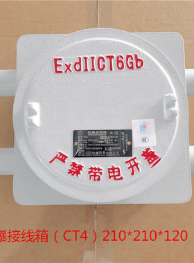 防爆接线箱盒CT46防爆分理线盒端子模块箱210*210*120隔爆型Exd铸