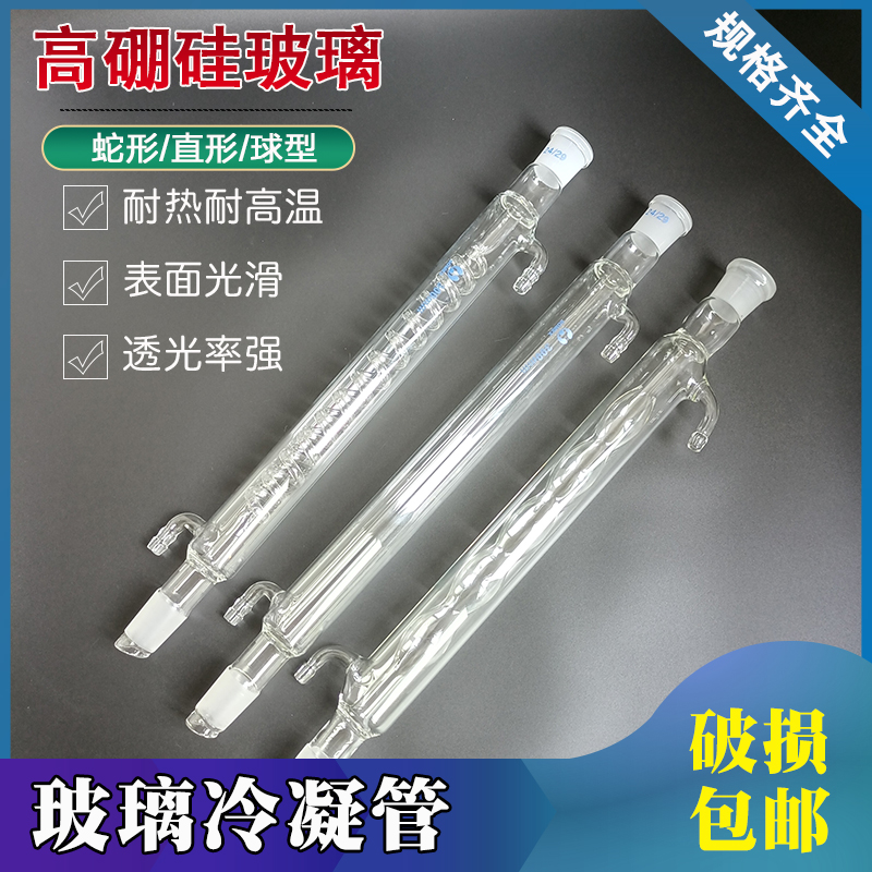 玻璃冷凝管 蛇形球形直形实验仪器200 300 400 500 600mm磨砂标口