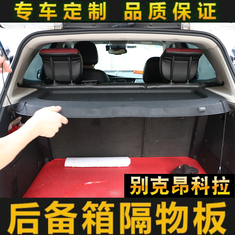 新老别克昂科拉后备箱隔板专用置物板隔物板遮挡板后台搁物盖板