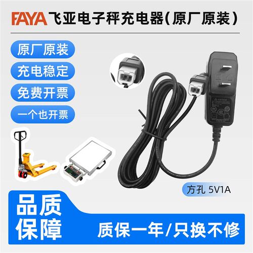 飞亚FAYA称重快递电子秤电动叉车充电器插头方孔圆孔原装配件