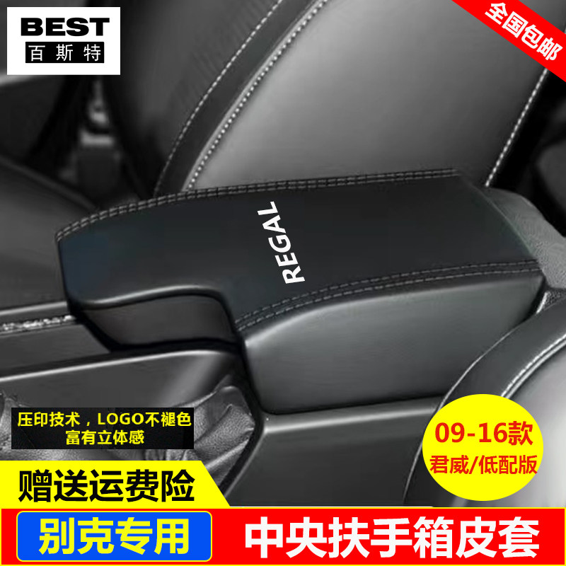 04-11 12 13 14 15 16年款别克新君威君越凯越中央扶手箱皮套盖垫
