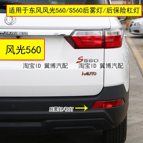 适配东风风光560后杠灯S560后雾灯总成左右防雾灯罩保险杠追尾灯