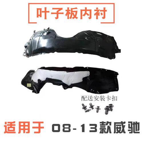 适用08-13款威驰FS前叶子板内衬前车轮上翼子板内衬挡泥板护罩板