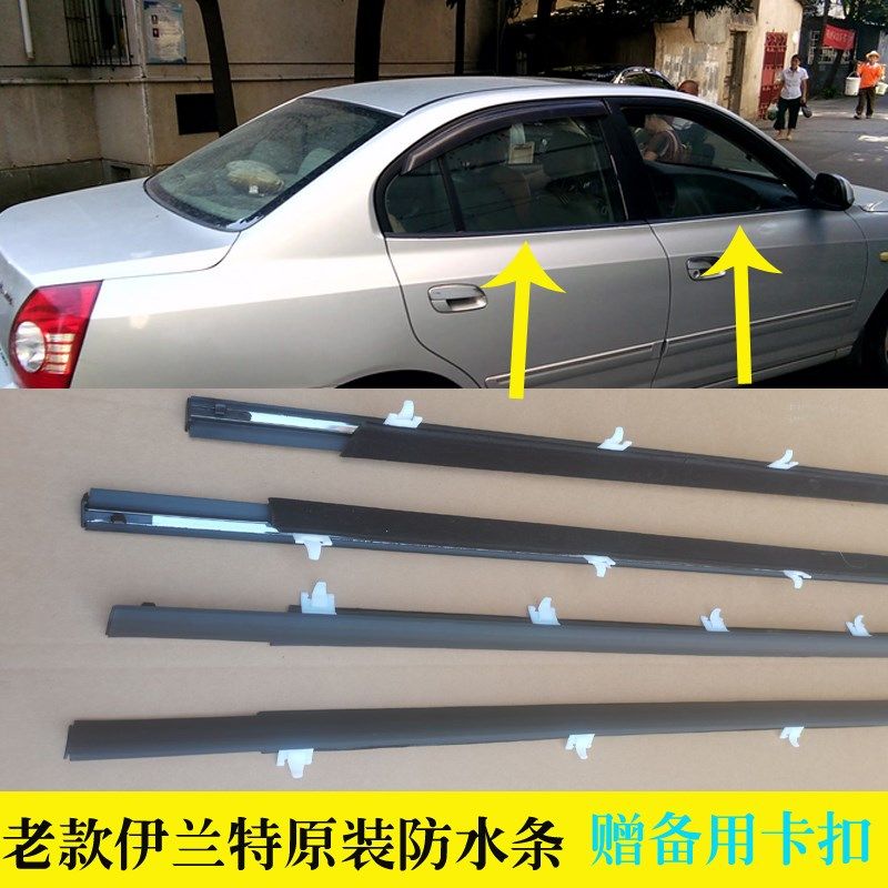 现代伊兰特专用车门玻璃防水胶条 外压条密封防雨条 防水防尘车用