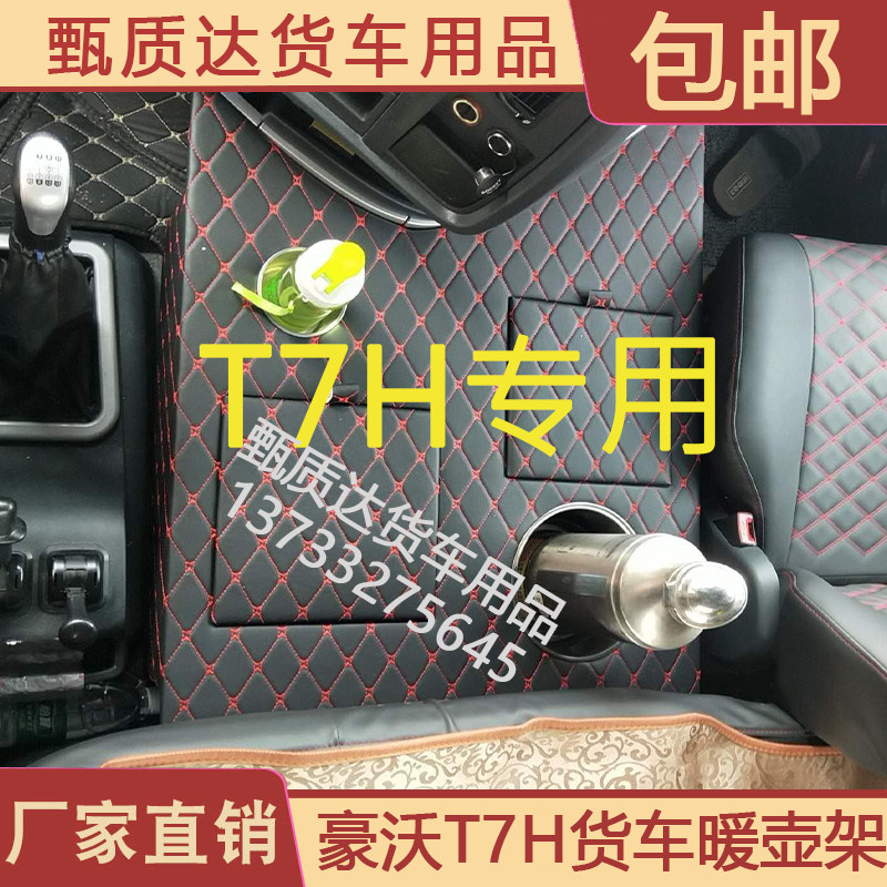 新款大货车暖壶座豪沃T7H TX车载暖水瓶水杯台储存箱盒专用暖壶架