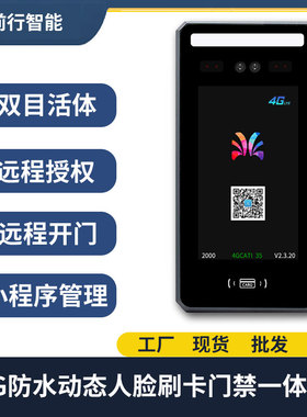 前行4G动态防水人脸识别门禁All刷脸刷卡二维码智能电控磁力锁