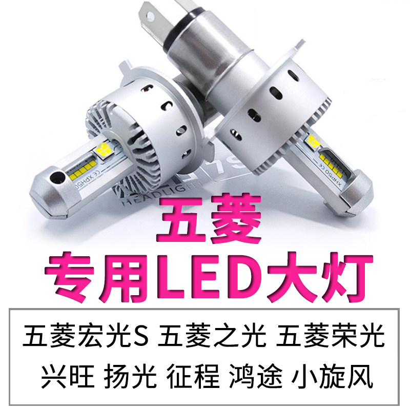 五菱宏光荣光S荣光V 小卡新卡之光S兴旺V征程远近光一体LED大灯泡