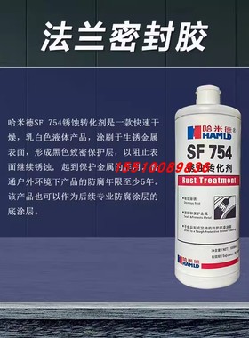 哈米德SF754锈蚀转化剂金属除锈防锈底漆涂层管道门收割机标牌