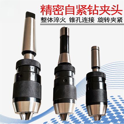 铣床自紧钻夹头 r8柄 c20直柄 莫氏锥柄快速锁紧车床一体式钻夹头