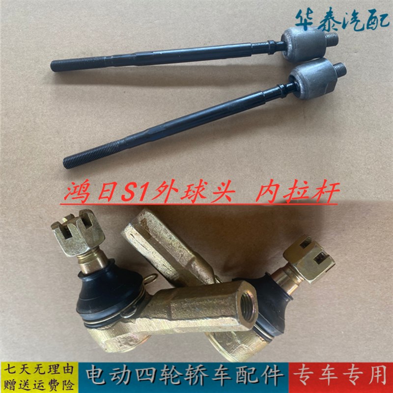 适配鸿日S1御虎拉杆球头电动四轮汽轿车配件转向方向内外拉杆球头