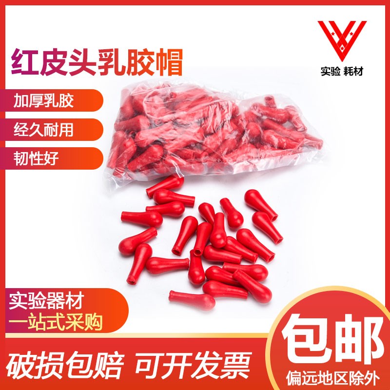 红皮头 乳胶头 吸头玻璃刻度滴吸管管用滴瓶用红胶头化学橡胶吸头