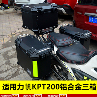 适用于力帆KPT200边箱尾箱铝合金尾箱侧箱后备箱快拆三箱改装配件