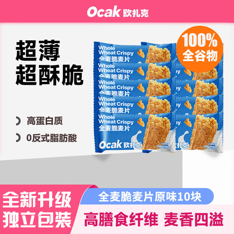 欧扎克全麦脆独立包装代餐饱腹全谷物0添加糖营养早餐代餐燕麦片