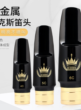 萨克斯笛头吹嘴半金属笛头中音笛头高音笛头次中音笛头4C5C6C7C