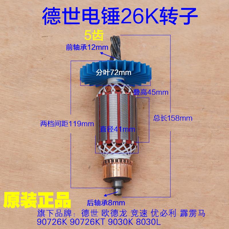德世欧德龙26K电锤转子 定子90726K 9030K 8030L两用电镐冲击配件