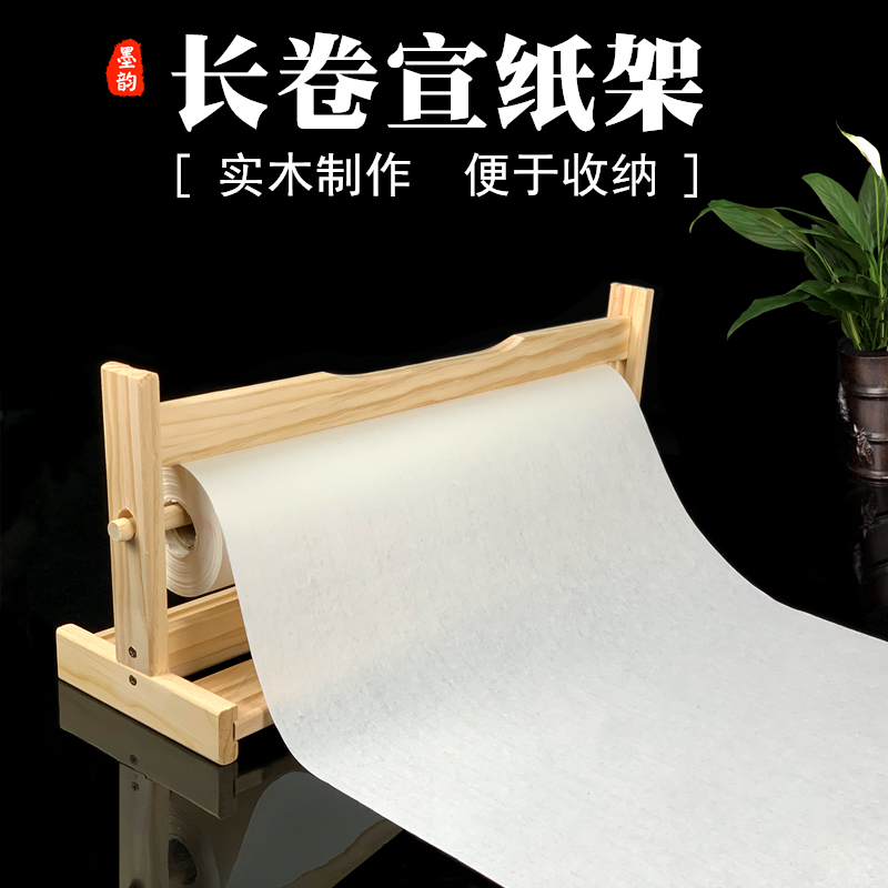 墨韵长卷宣纸专用架子书法长卷纸架书画宣纸长卷木架子书法国画专