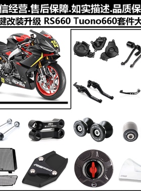 适用阿普利亚RS660 Tuono660改装发动机边盖 车身防摔球 离合护罩