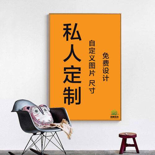 装饰画私人订制定做来图设计高清微喷油画布茶馆室酒店工装壁挂画