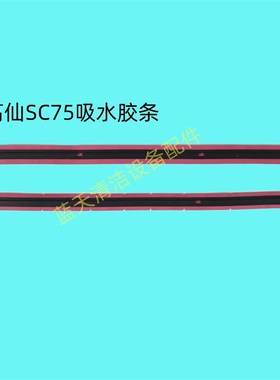 高仙智能机器人SC75吸水胶条 刮水皮条 针盘 刷盘 洗地机配件