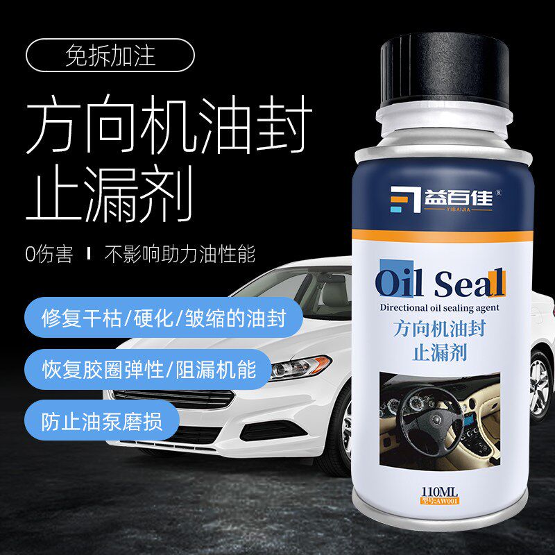 方向机油封止漏剂助力泵垫圈保护修复密封防止油泵磨损油壶添加剂