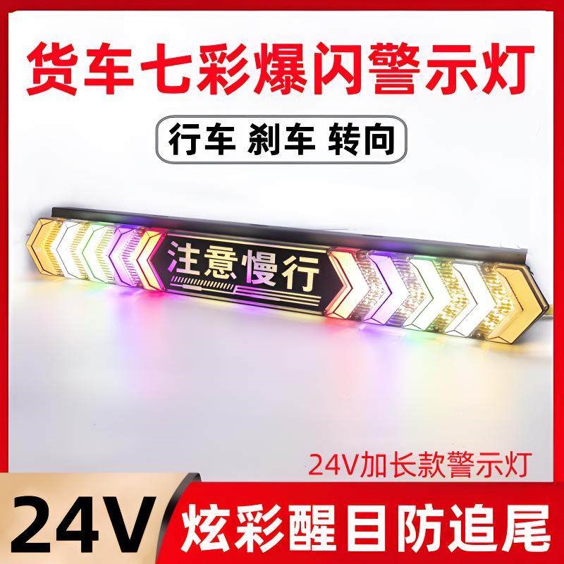 大货车led爆闪灯24v汽车七彩警示灯后雾灯尾灯挂车防水流水防追尾