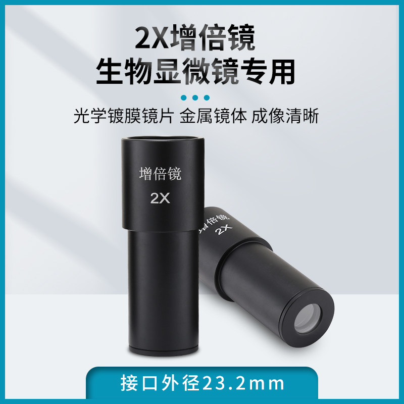 2X增倍镜 生物显微镜用增倍目镜 2倍 放大镜 接口23.2mm 金属