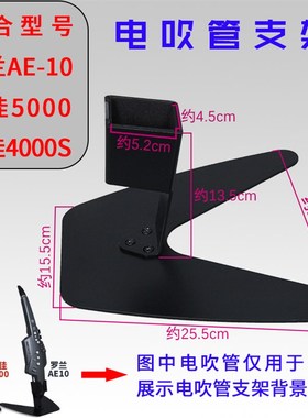 罗兰ae10电吹管支架雅佳电吹管支架环保软吹嘴外置