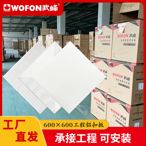 武峰集成吊顶工程铝扣板600x600 办公室铝天花板微孔厂房专用材料