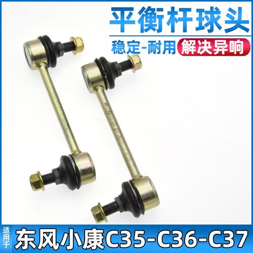 适配东风小康C35/C36/C37平衡杆球头瑞驰EC35连接杆小拉杆竖拉杆