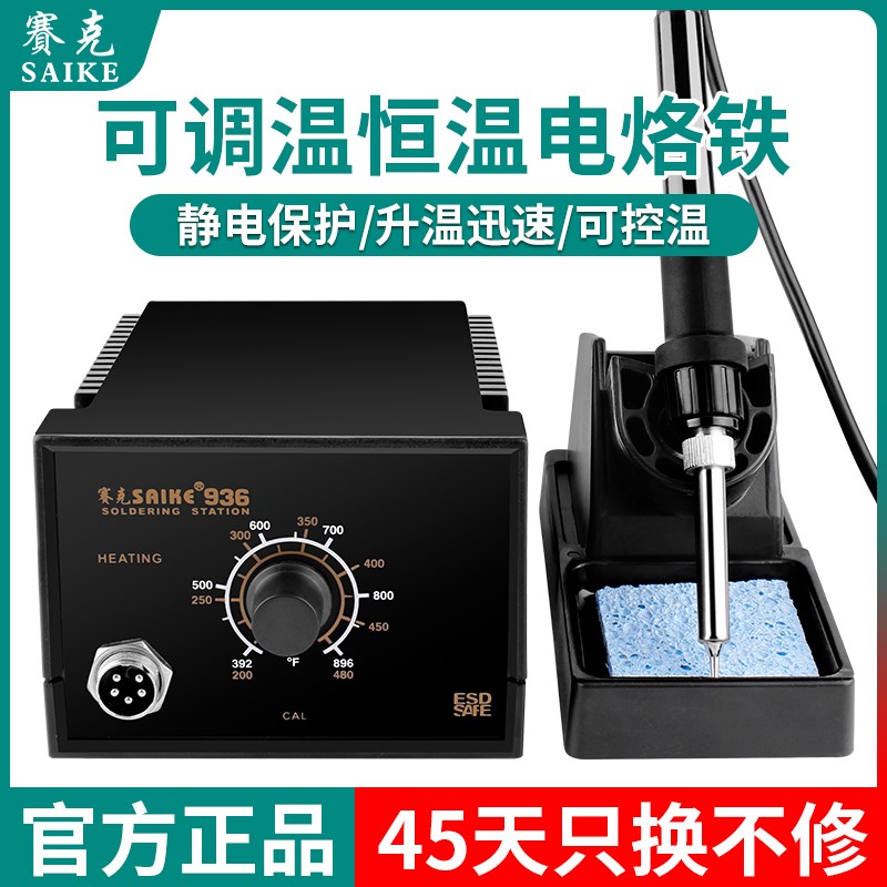 赛克936电烙铁可调温手机维修焊接工具装家用焊锡枪专业恒温焊台