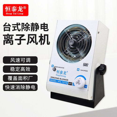 恒泰龙台式离子风机除静电吹风机除尘工业静电消除器单头等离子扇