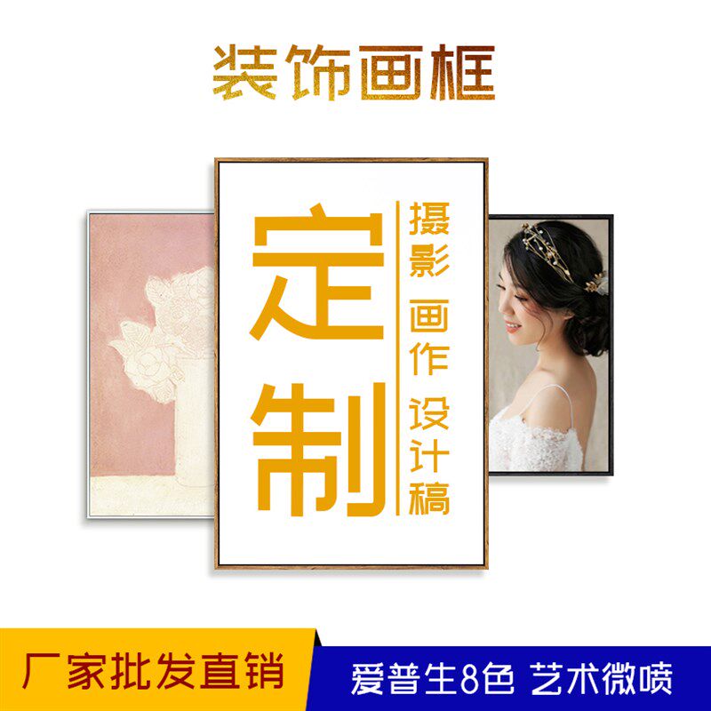 装饰画挂画定做油画布照片微喷相框来图定制酒店餐厅公司工装壁画