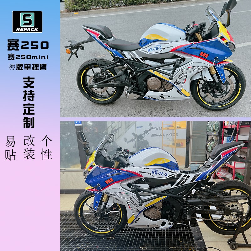 适用赛250mini版画贴花贴纸车身防水防刮钱江QJmoto赛250车膜勥版