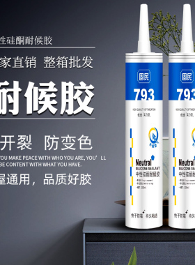 玻璃胶793中性硅酮耐候胶卫生间防霉防水密封黑色瓷白透明整箱